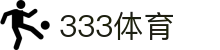 333体育 - 全网最全最有态度的体育赛事直播平台
